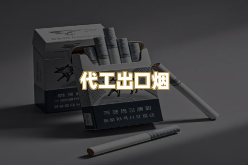 代工出口烟