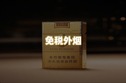 免税外烟