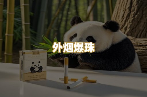 外烟爆珠